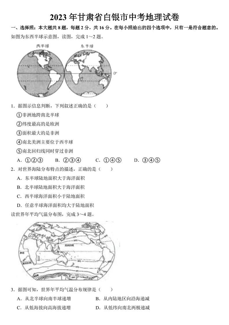 2023年甘肃省中考地理试卷六套附参考答案01