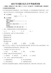 2023年内蒙古中考地理试卷四套附参考答案