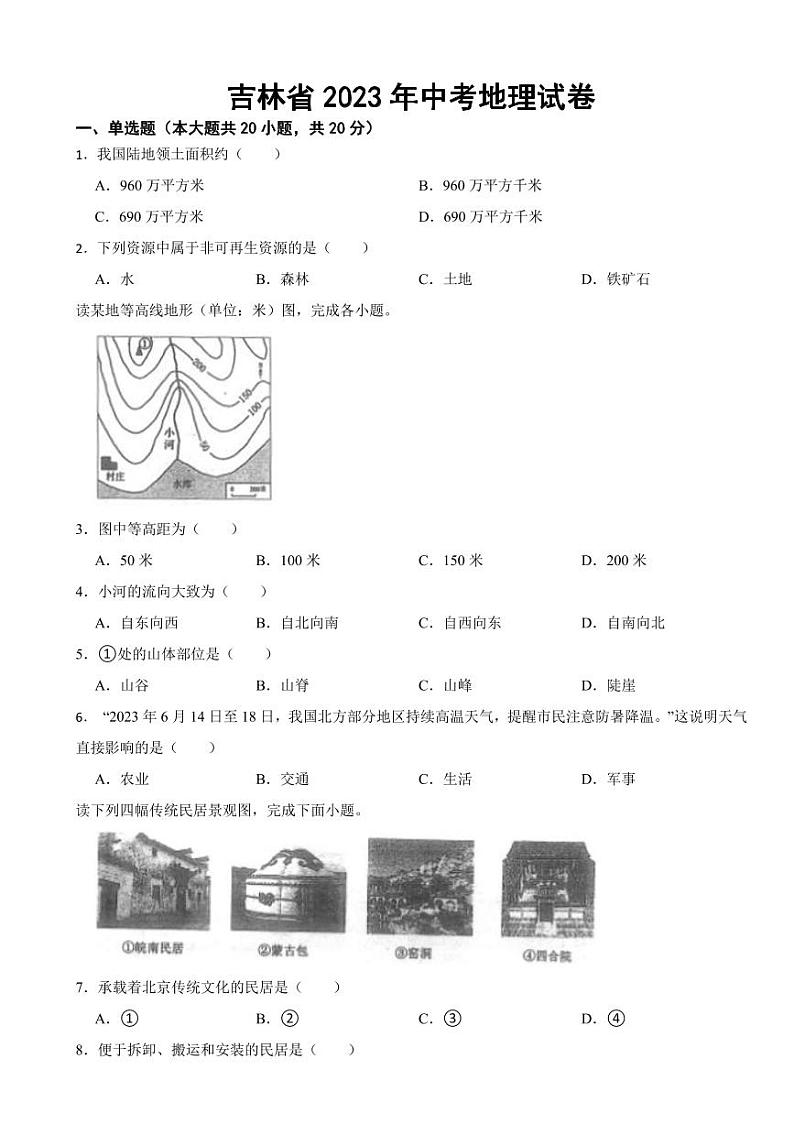 吉林省2023年中考地理试卷三套附参考答案第1页