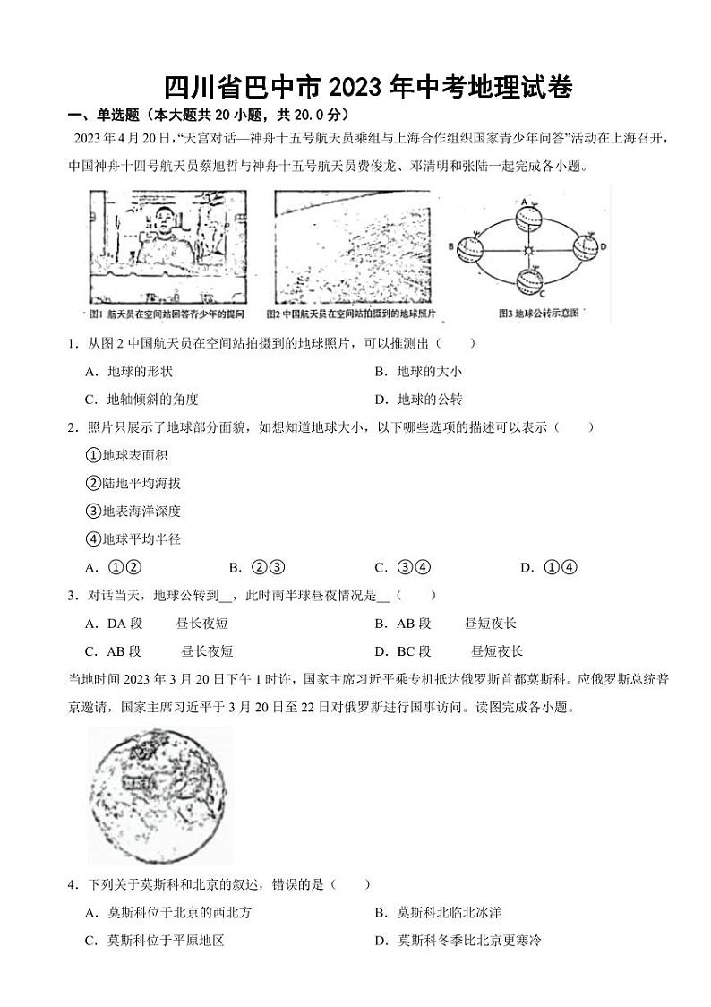 四川省2023年中考地理试卷九套附参考答案01