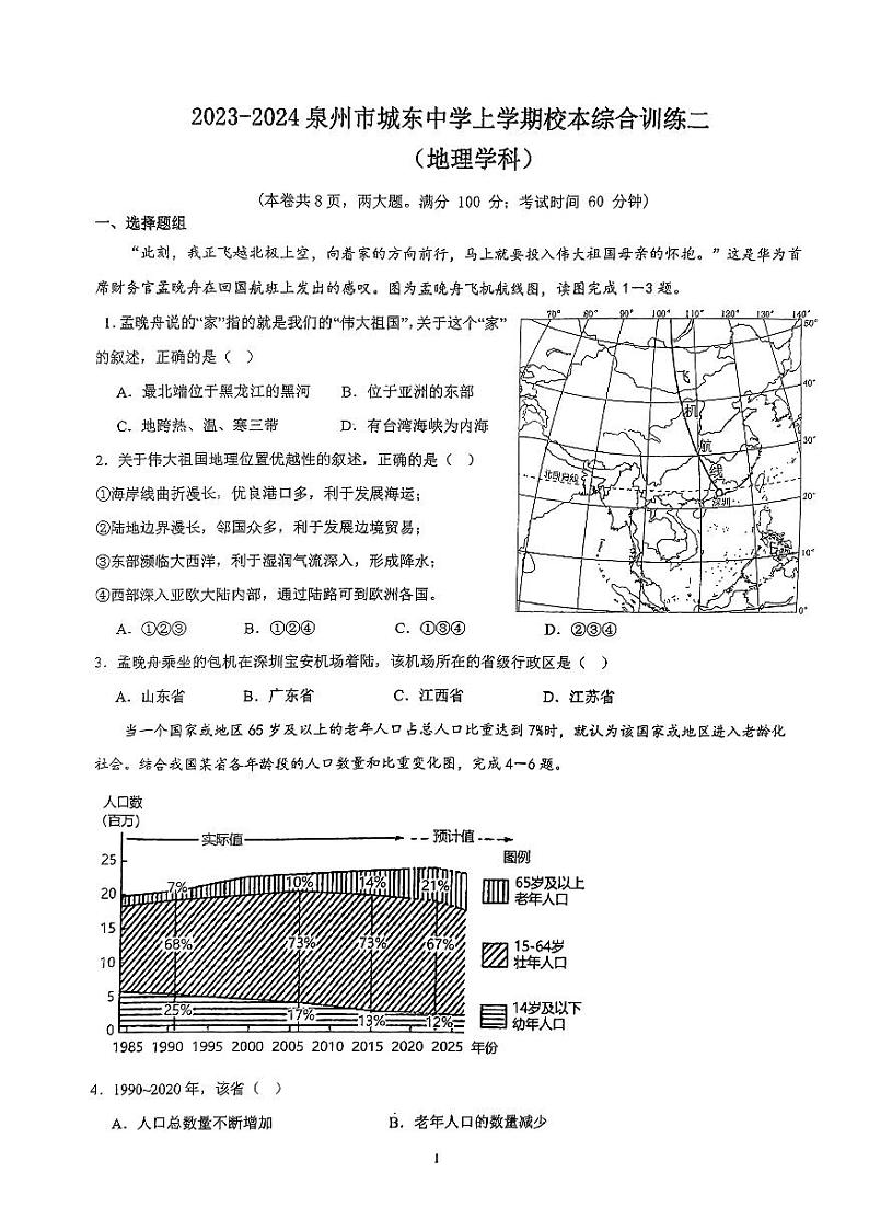 福建省泉州市城东中学2023-2024学年八年级上学期期中地理试卷第1页
