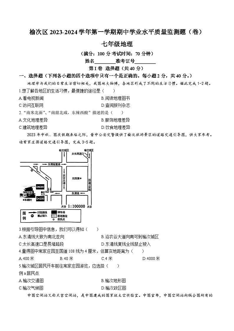 山西省晋中市榆次区2023-2024学年七年级上学期期中地理试题01