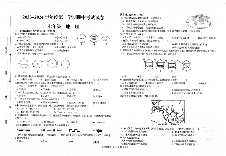 甘肃省武威市凉州区武威第九中学2023-2024学年七年级上学期期中地理试题第1页