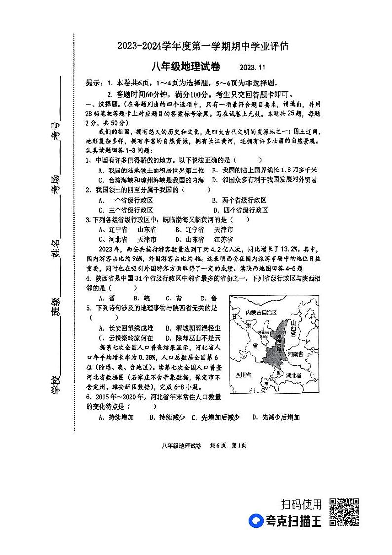河北省唐山市丰南区2023-2024学年八年级上学期期中考试地理试题01