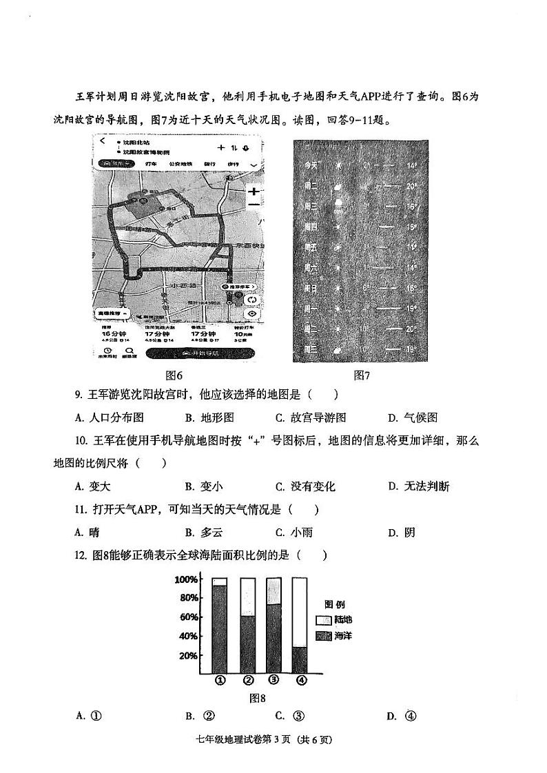 辽宁省沈阳市于洪区2023-2024学年七年级上学期期中地理试卷第3页