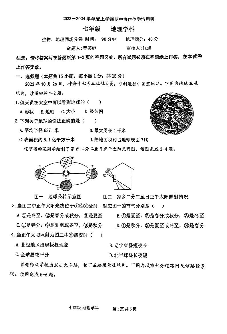 辽宁省沈阳市第七中学2023-2024学年七年级上学期期中考试地理试卷第1页
