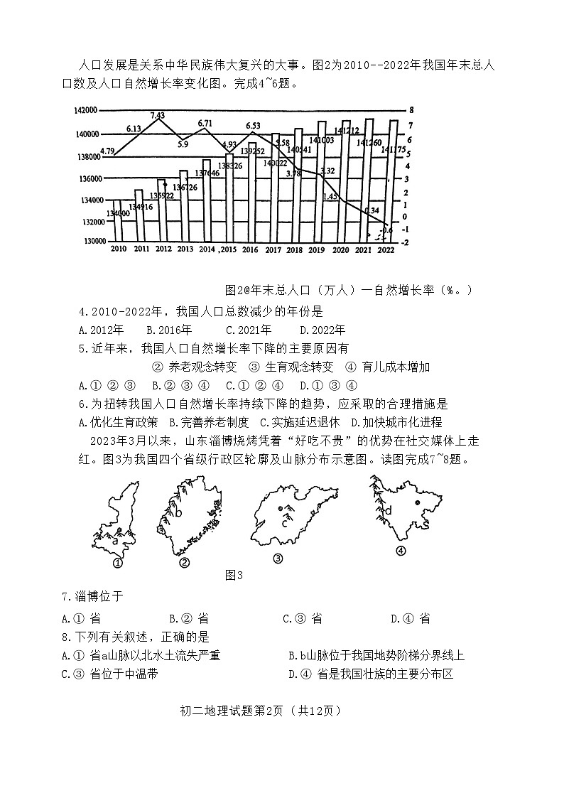 山东省青岛市莱西市2023-2024学年七年级（五四学制）上学期期中地理试卷第2页