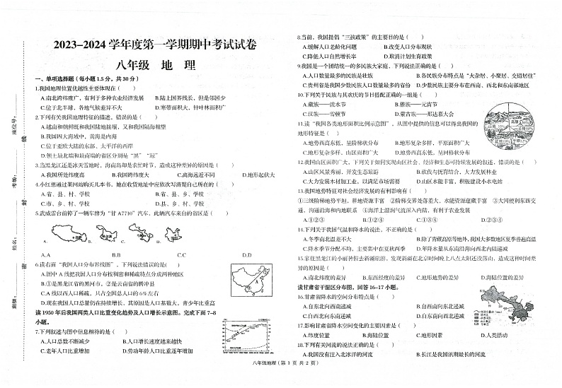 2023-2024学年第一学期甘肃省武威第九中学八年级期中地理联考试卷01