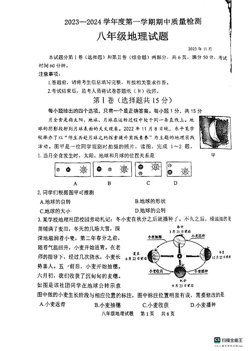山东省泰安市东平县2023-2024学年八年级（五四制）上学期期中地理试题01