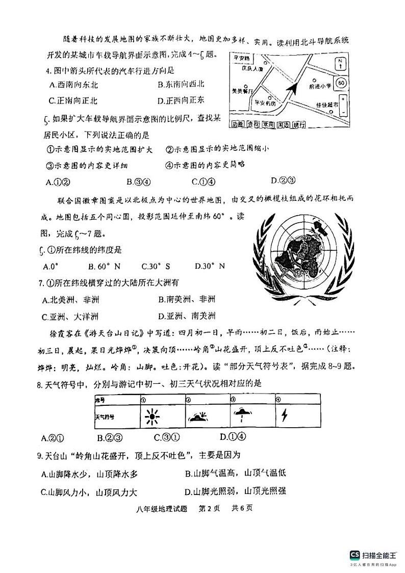 山东省泰安市东平县2023-2024学年八年级（五四制）上学期期中地理试题02