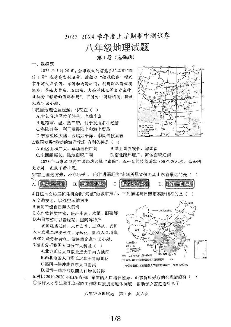 山东省日照市田家炳实验中学2023-2024学年八年级上学期期中地理试卷01