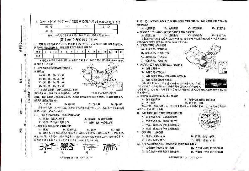 山西省怀仁县第十一中学校2023-2024学年八年级上学期期中地理试题第1页