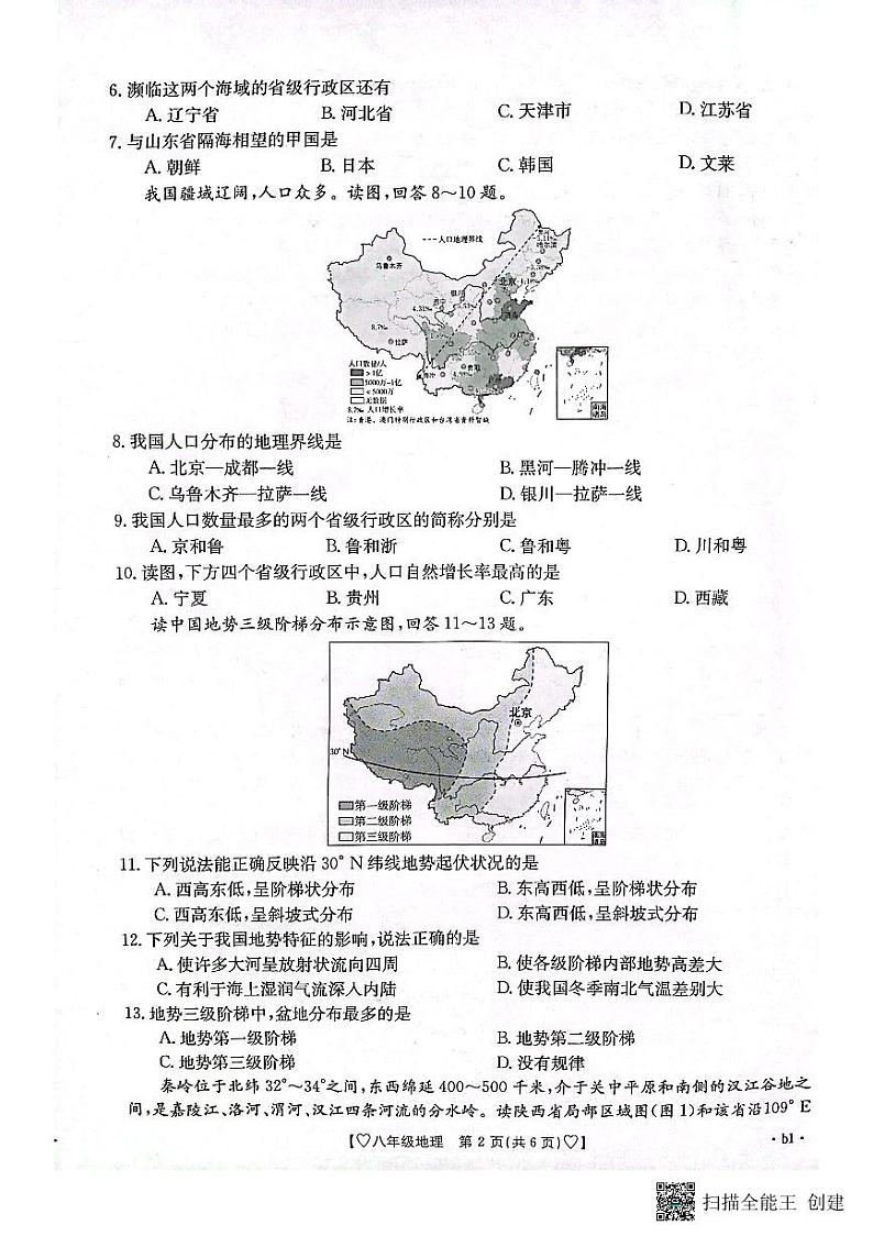 陕西省安康市2023-2024学年八年级上学期期中地理试题第2页
