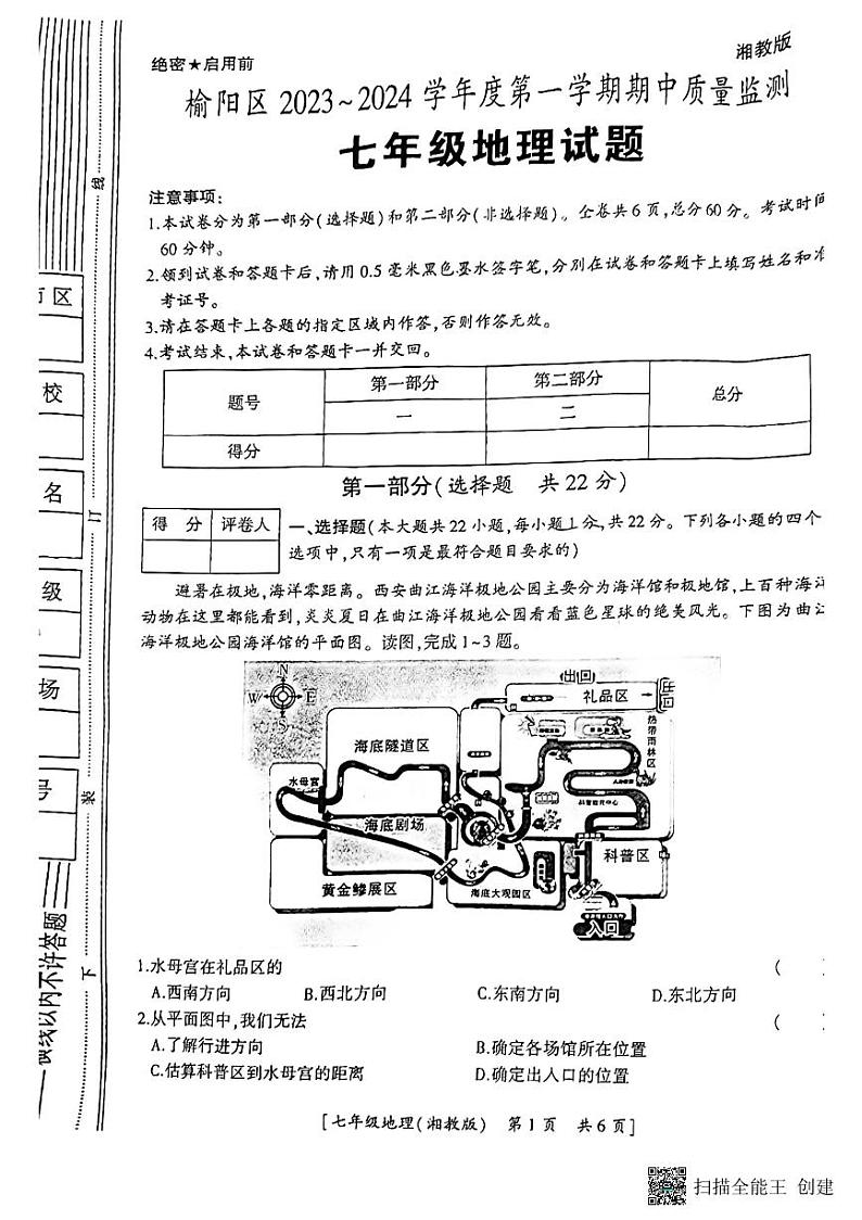 陕西省榆林市榆阳区2023-2024学年七年级上学期期中地理试题01