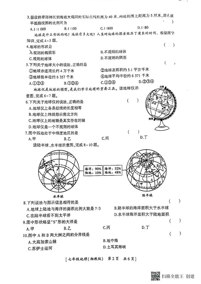 陕西省榆林市榆阳区2023-2024学年七年级上学期期中地理试题02
