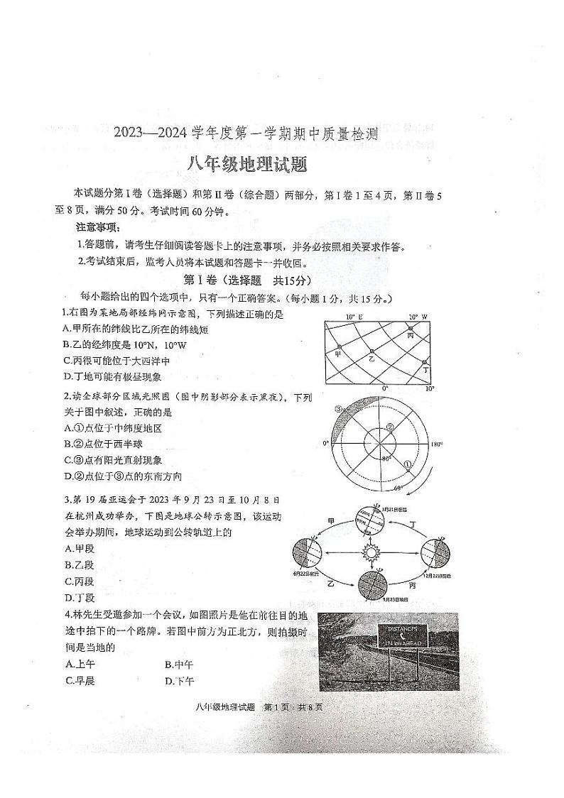 山东省泰安市宁阳县2023-2024学年八年级上学期期中考试地理试题01
