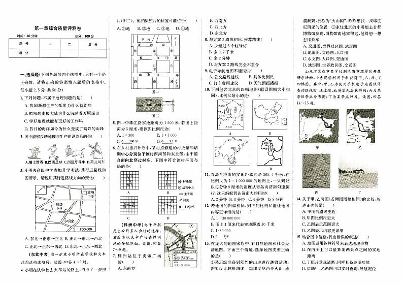 湘教版七年级上册《地理》第一章综合质量测评卷01