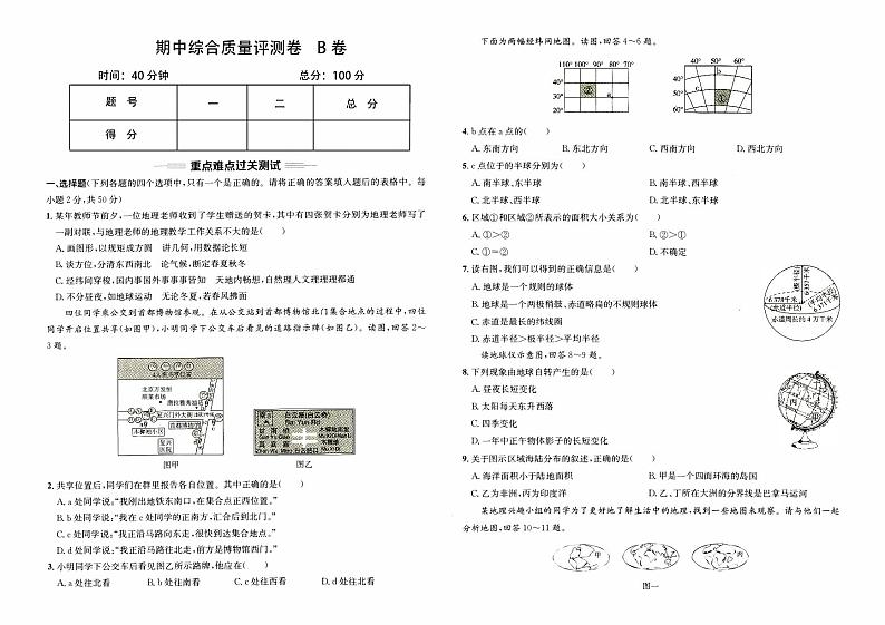 湘教版七年级上册《地理》期中综合质量测评卷B卷第1页