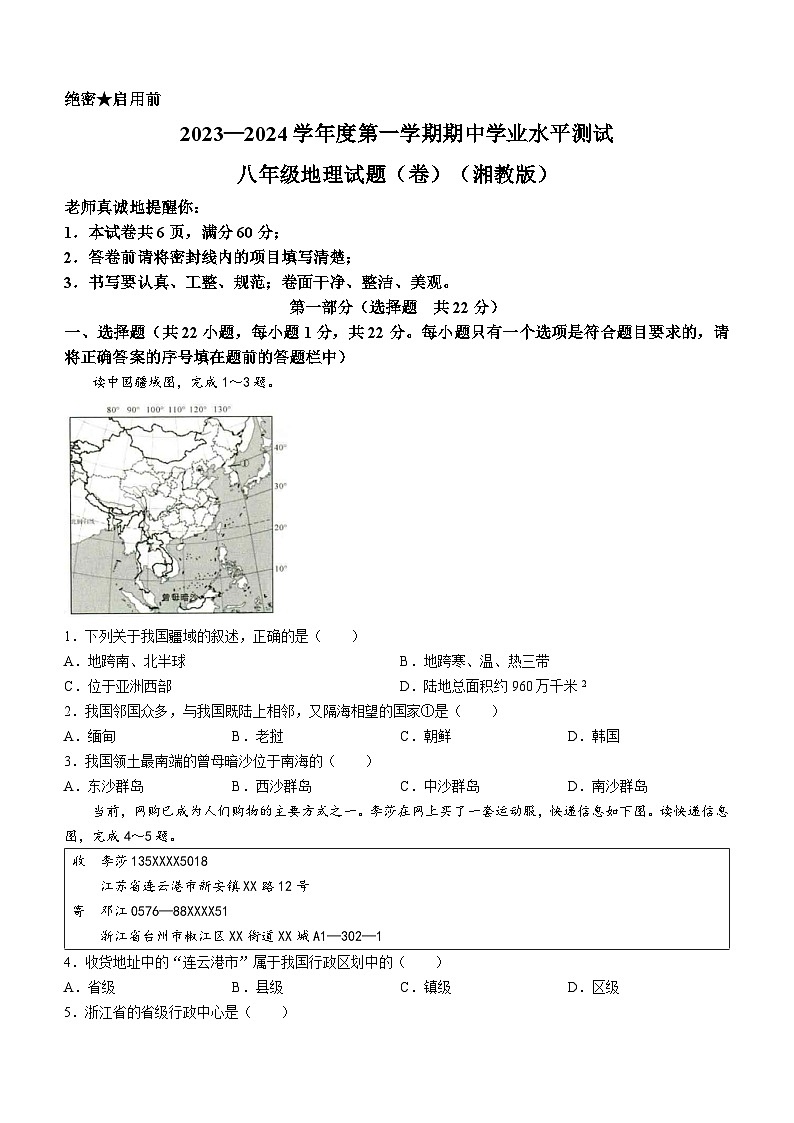 陕西省榆林市第十中学2023-2024学年八年级上学期期中地理试题01