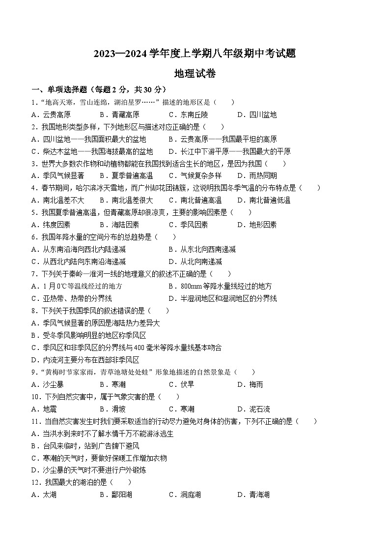 黑龙江省哈尔滨市巴彦县华山乡中学2023-2024学年八年级上学期期中地理试题第1页