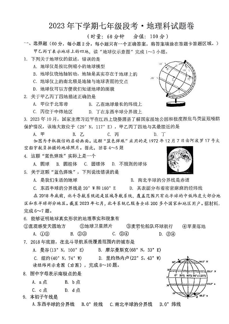 湖南省湘潭市湘潭县湘潭江声实验学校2023-2024学年七年级上学期期中地理试题01