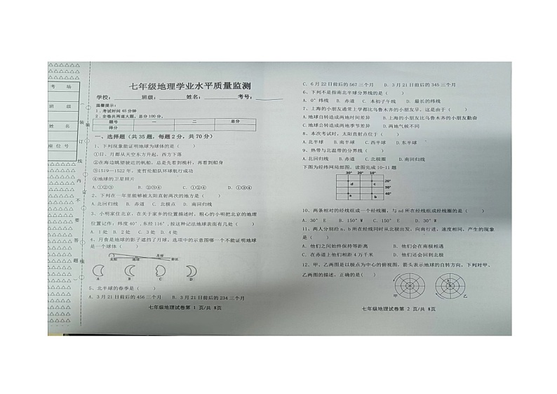 黑龙江省双鸭山市集贤县2023-2024学年七年级上学期期中地理试题第1页