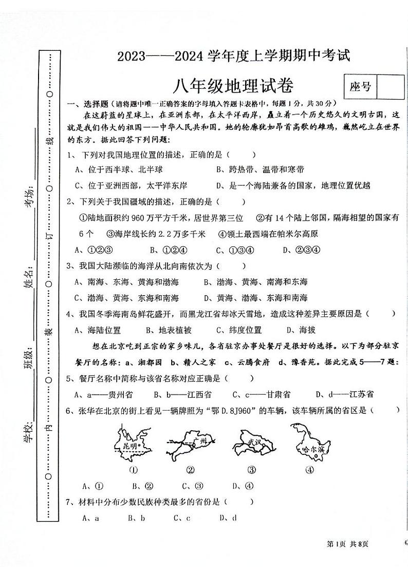 河南省周口市第十九初级中学2023-2024学年八年级上学期期中地理试题第1页