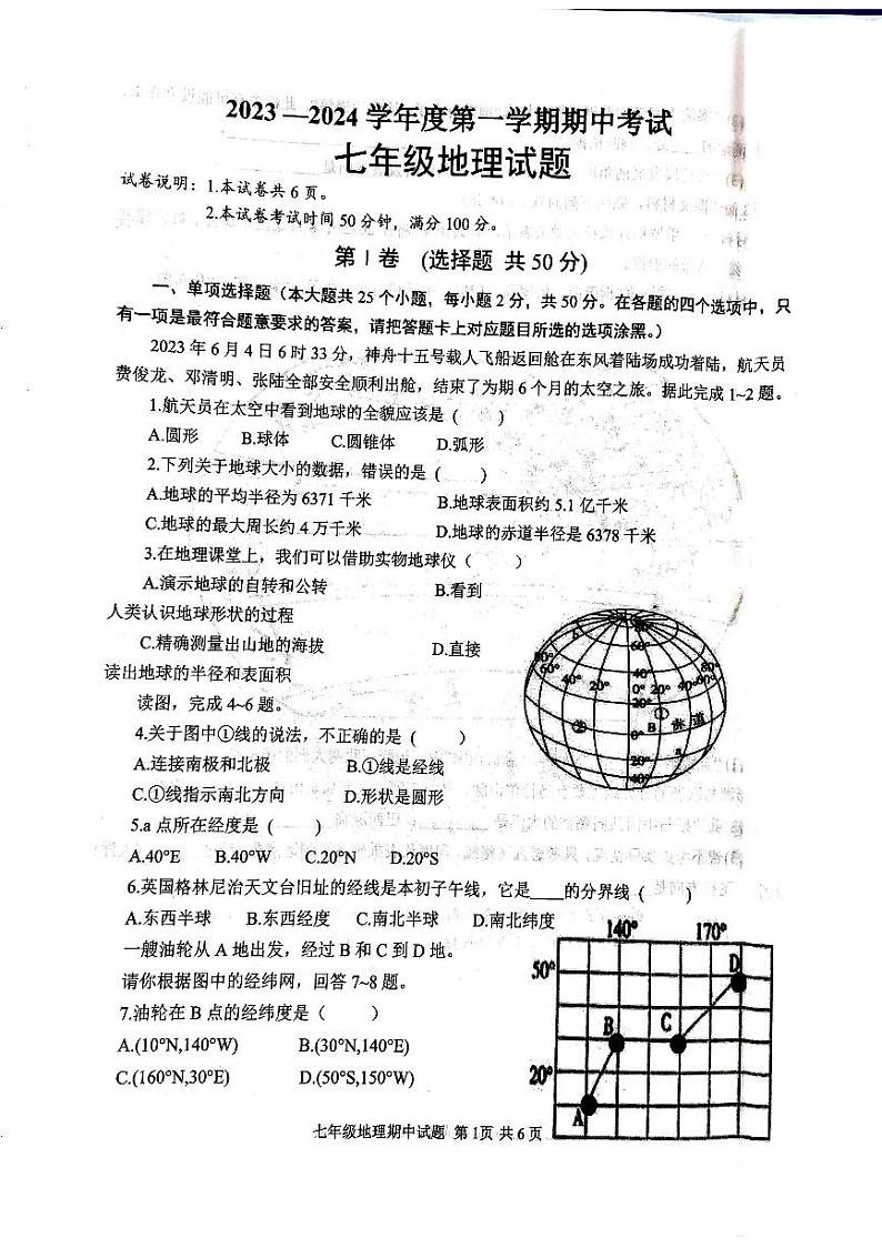 山东省济宁市微山县2023-2024学年七年级上学期期中地理试题01
