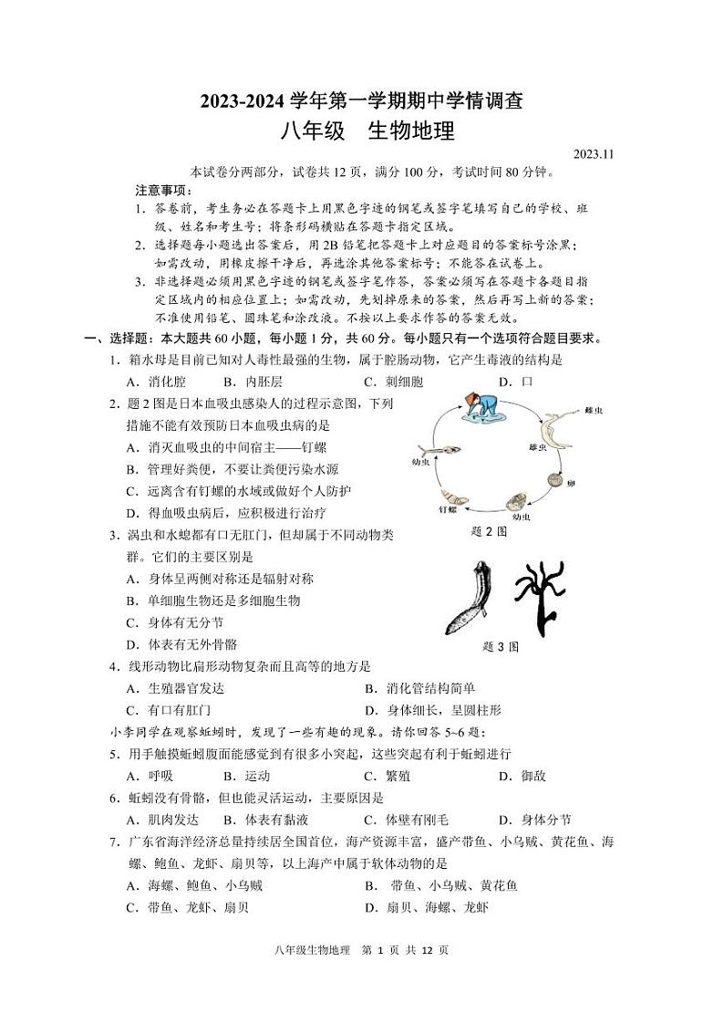 广东省深圳市罗湖区2023-2024学年八年级上学期期中生物地理合卷01