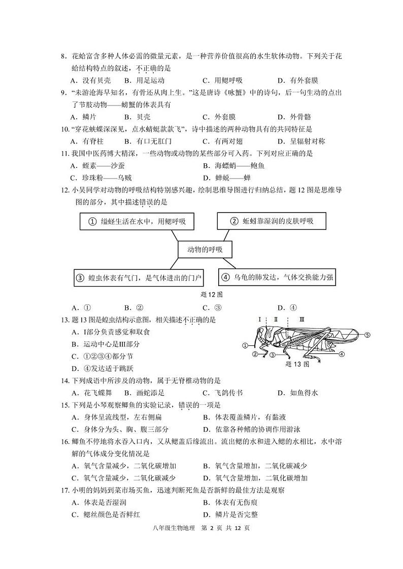 广东省深圳市罗湖区2023-2024学年八年级上学期期中生物地理合卷02