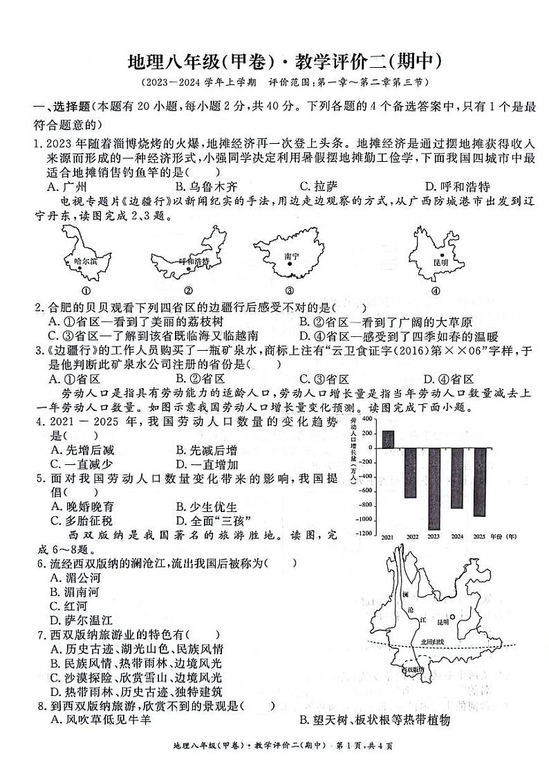 安徽省淮北市五校2023-2024学年八年级上学期期中地理试题01