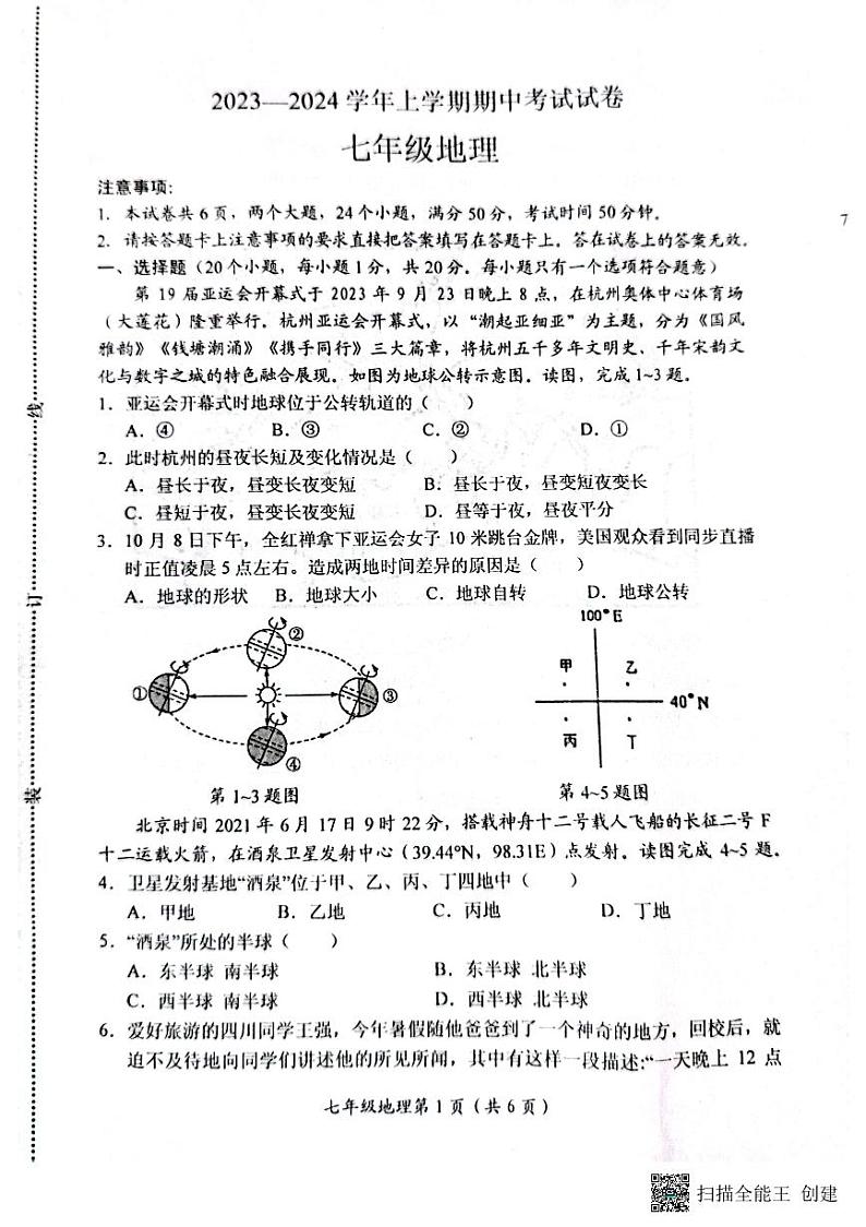 河南省长垣市2023-2024学年七年级上学期期中考试地理试卷第1页