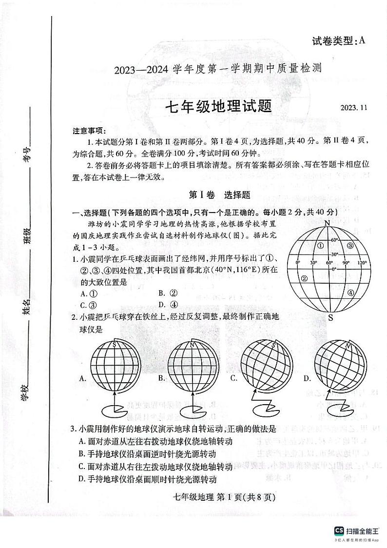 山东省潍坊市潍城区2023-2024学年七年级上学期期中考试地理试题第1页