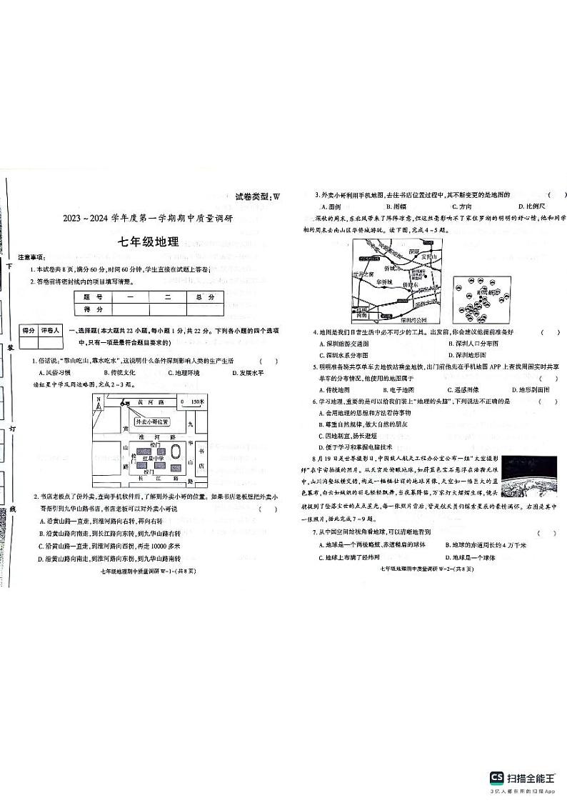 陕西省渭南市临渭区2023-2024学年七年级上学期期中考试地理试题01