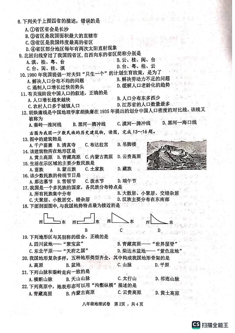 江苏省宿迁市宿城区2023-2024学年八年级上学期期中地理试题02