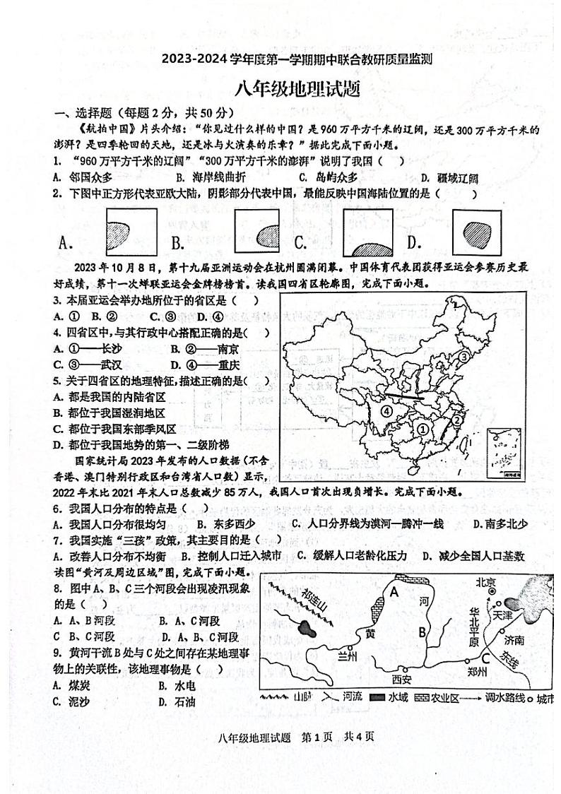 山东省枣庄市市中区2023-2024学年八年级上学期期中地理试题第1页
