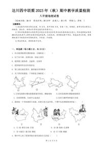 四川省达州市达川区四中联盟2023-2024学年八年级上学期期中地理试题