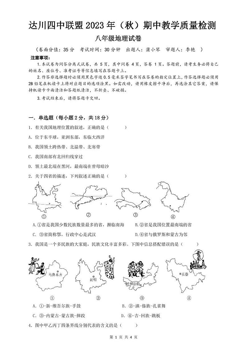 四川省达州市达川区四中联盟2023-2024学年八年级上学期期中地理试题01
