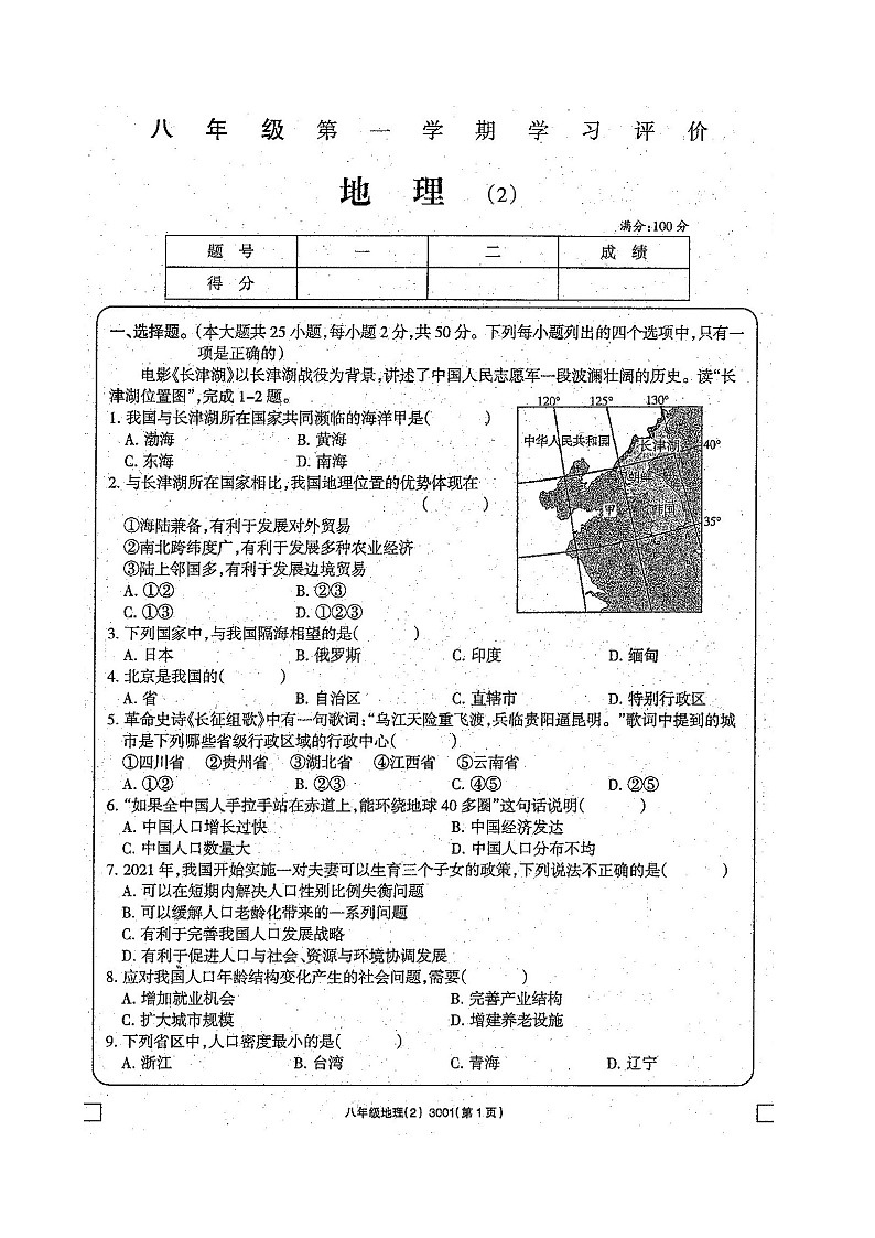 甘肃省白银市2023-2024学年八年级上学期期中地理试卷01