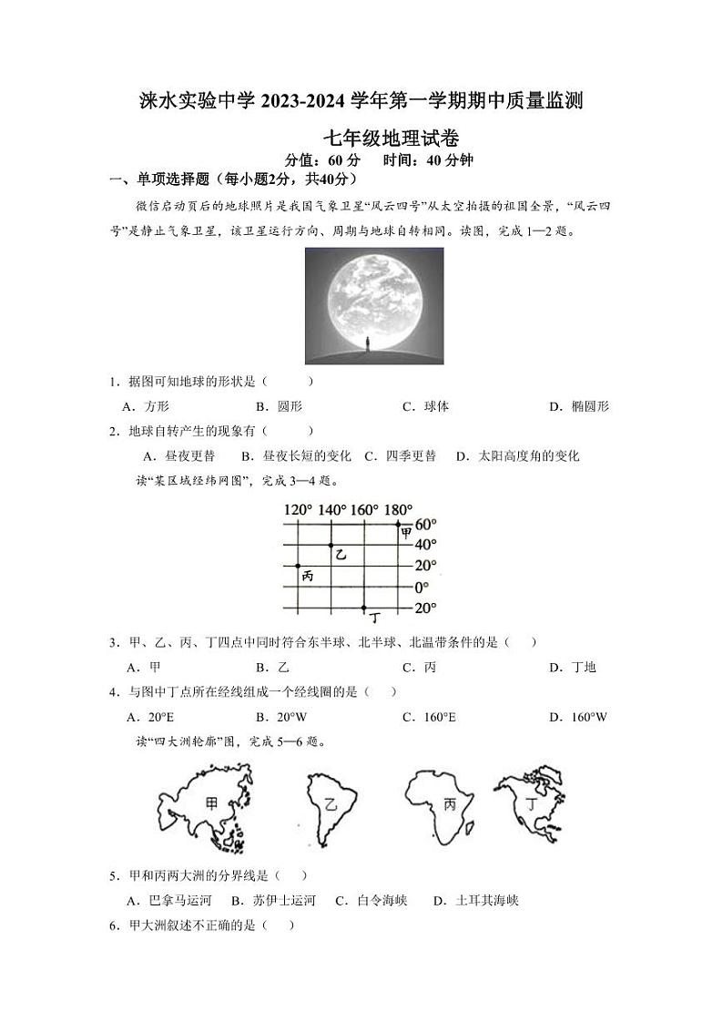 河北省保定市涞水实验中学2023-2024学年七年级上学期期中质量监测地理试卷第1页