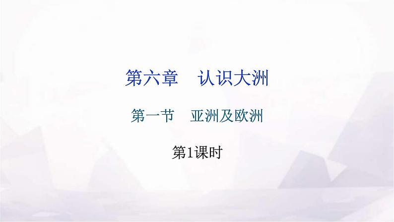 湘教版地理七年级下册第六章认识大洲第一节亚洲及欧洲第一课时作业课件第1页