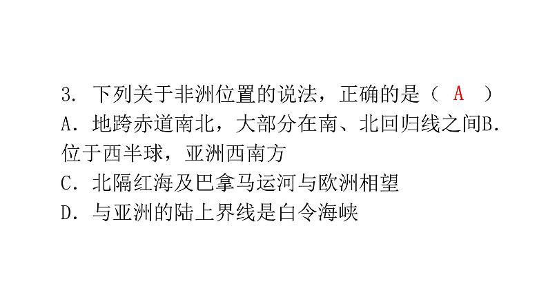 湘教版地理七年级下册第六章认识大洲第二节非洲第一课时作业课件第4页