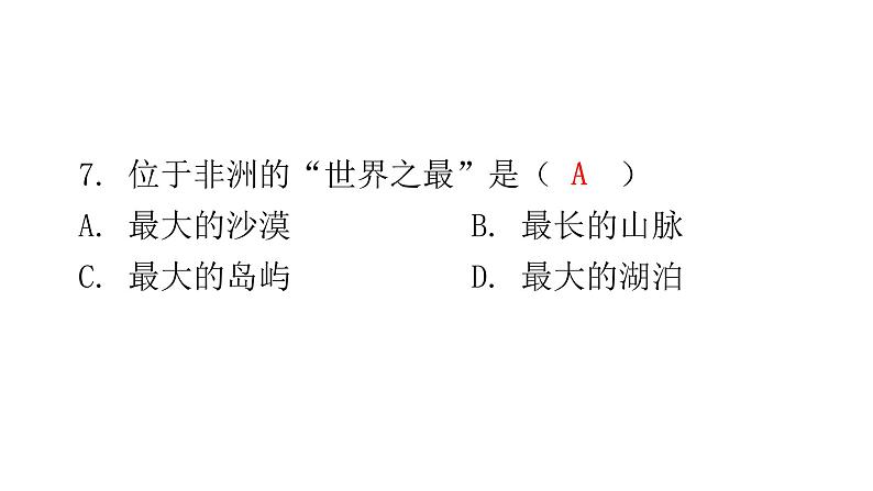 湘教版地理七年级下册第六章认识大洲第二节非洲第一课时作业课件第8页