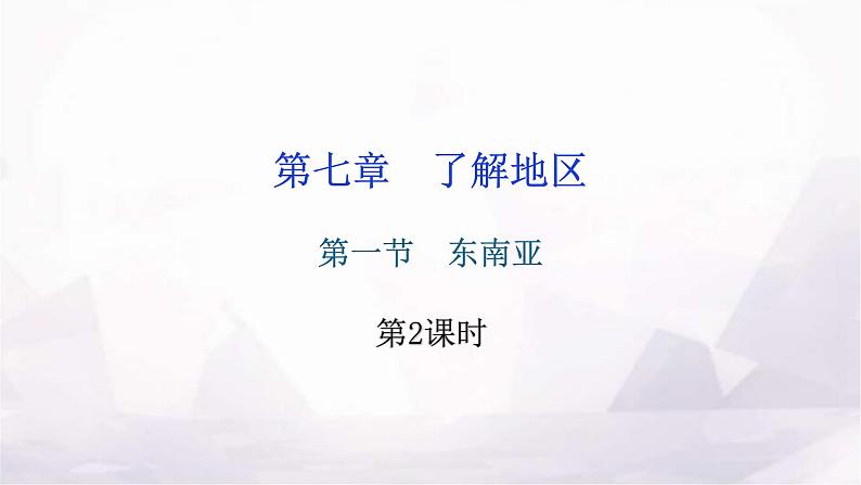 湘教版地理七年级下册第七章了解地区第一节东南亚第二课时作业课件01