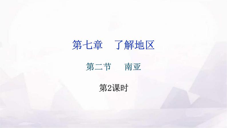 湘教版地理七年级下册第七章了解地区第二节南亚第二课时作业课件第1页