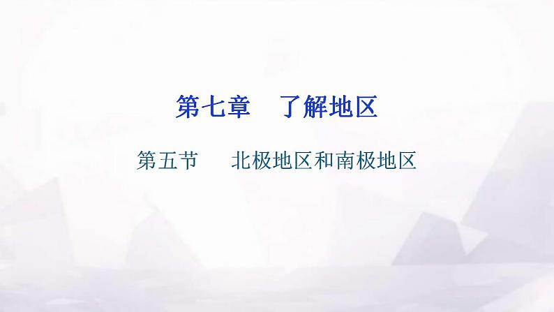 湘教版地理七年级下册第七章了解地区第五节北极地区和南极地区作业课件01