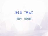 湘教版地理七年级下册第七章了解地区第四节欧洲西部作业课件