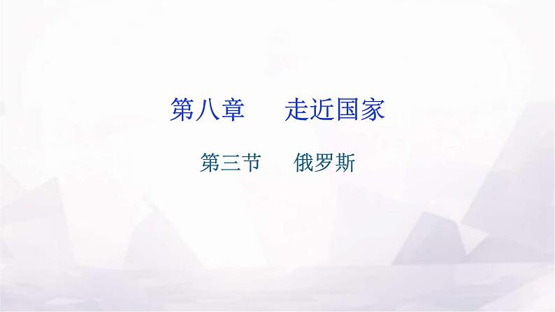 湘教版地理七年级下册第八章走近国家第三节俄罗斯作业课件第1页