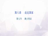 湘教版地理七年级下册第八章走近国家第七节澳大利亚作业课件