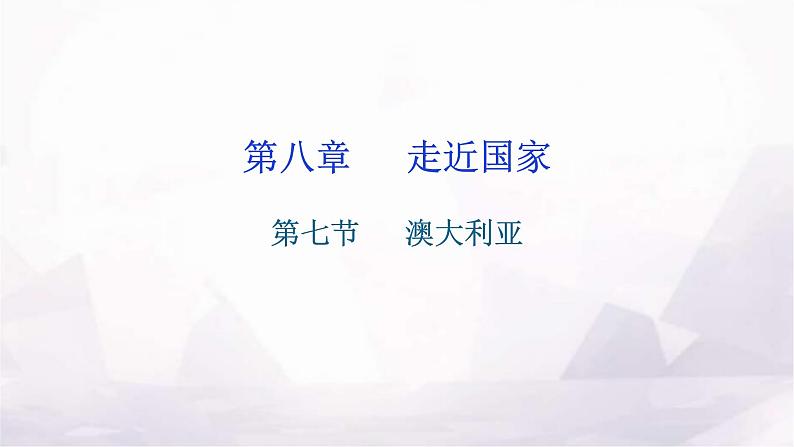 湘教版地理七年级下册第八章走近国家第七节澳大利亚作业课件01